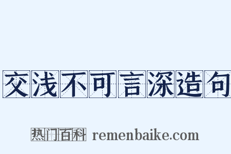 交浅不可言深造句是什么意思的图片